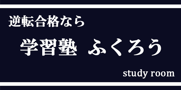 逆転合格なら学習塾ふくろう