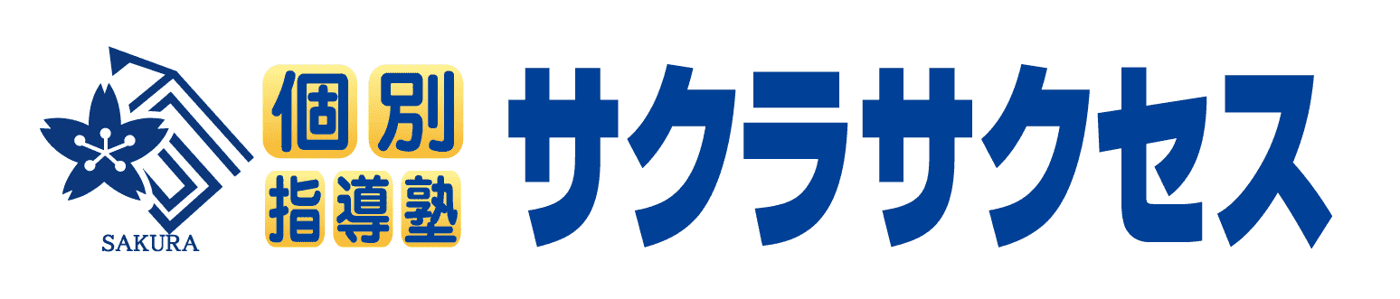 個別指導塾サクラサクセス