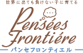 パンセフロンティエル