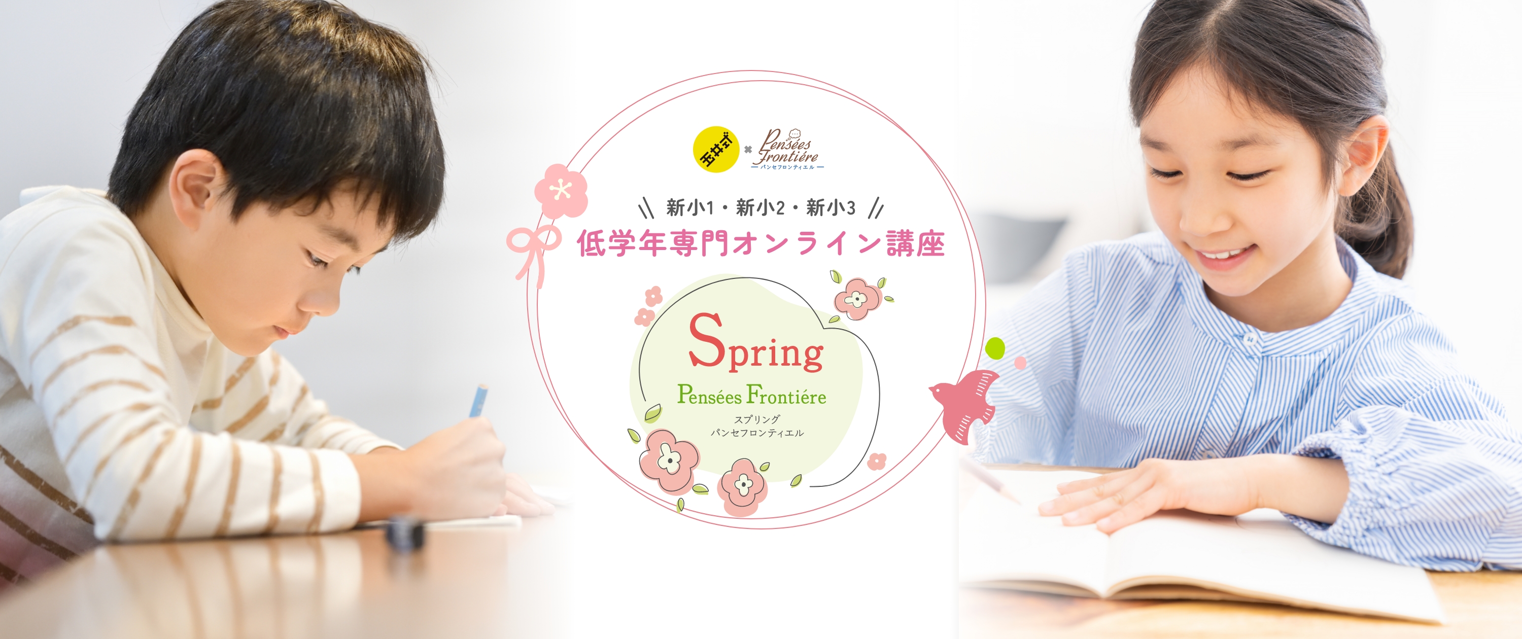 新小1・新小2・新小3 低学年専門オンライン講座 スプリングパンセフロンティエル 算数 国語 ARAR理科実験 SDGs講座