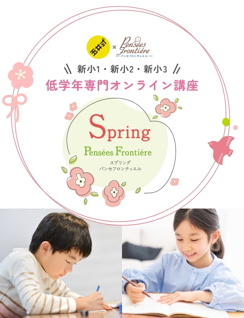 新小1・新小2・新小3 低学年専門オンライン講座 スプリングパンセフロンティエル 算数 国語 ARAR理科実験 SDGs講座