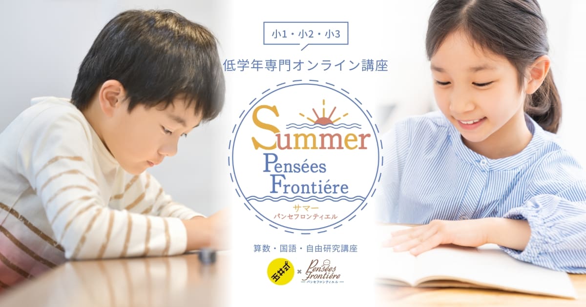 公式】2024年 サマーパンセフロンティエル | 小学校低学年専門