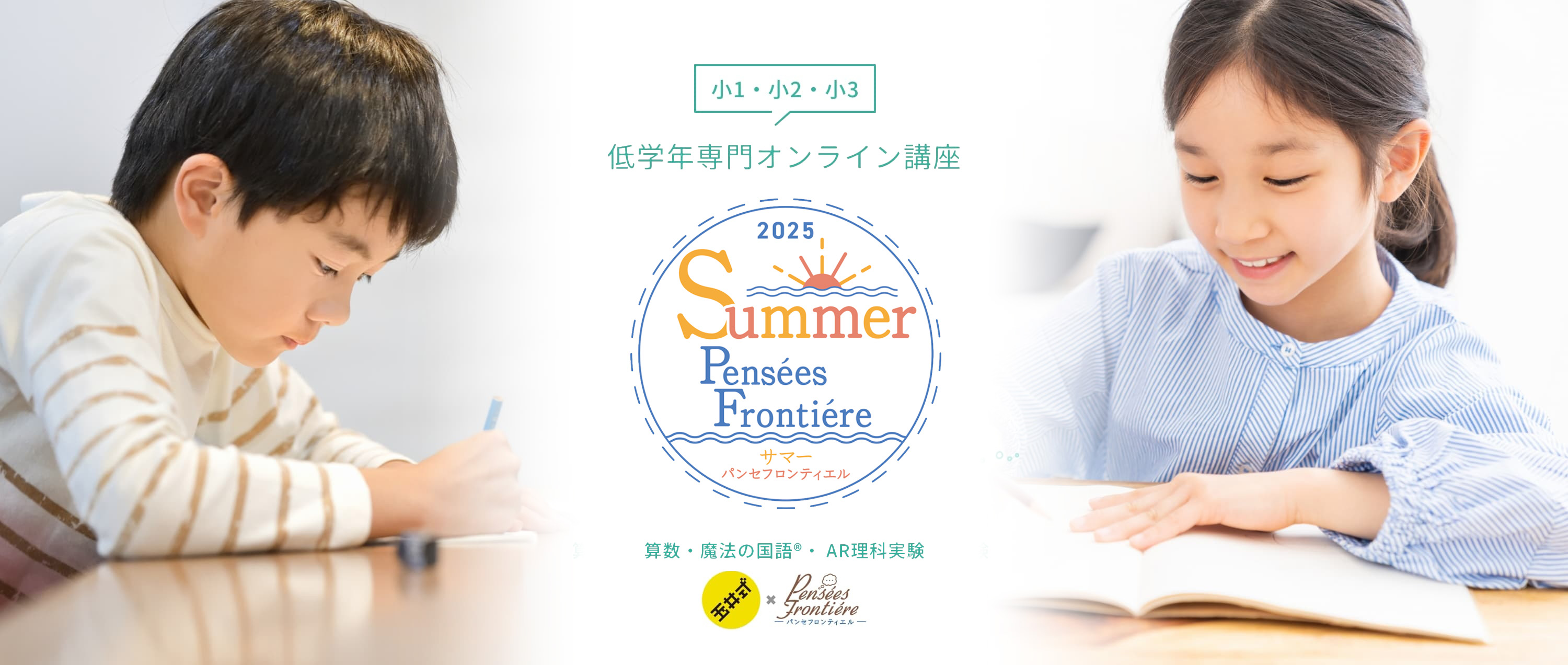 小1・小2・小3 低学年専門オンライン講座 サマーパンセフロンティエル 算数・国語