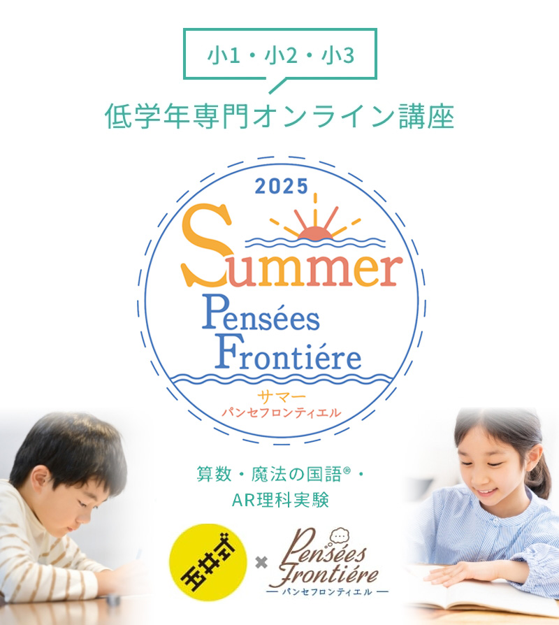 小1・小2・小3 低学年専門オンライン講座 サマーパンセフロンティエル 算数・国語