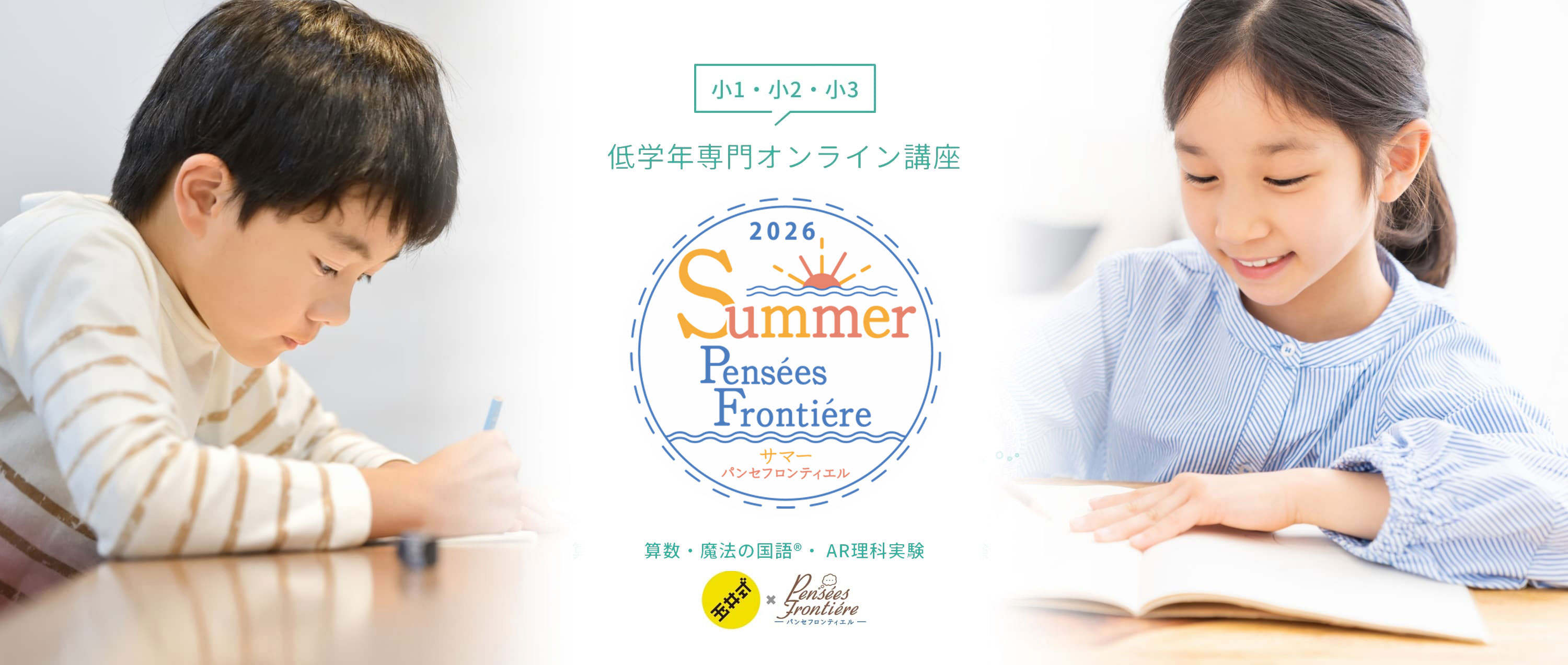 小1・小2・小3 低学年専門オンライン講座 サマーパンセフロンティエル 算数・国語