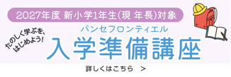 入学準備講座