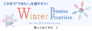 ウインターパンセフロンティエル