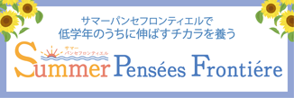 サマーパンセ